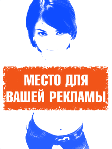 Место для Вашей рекламы
